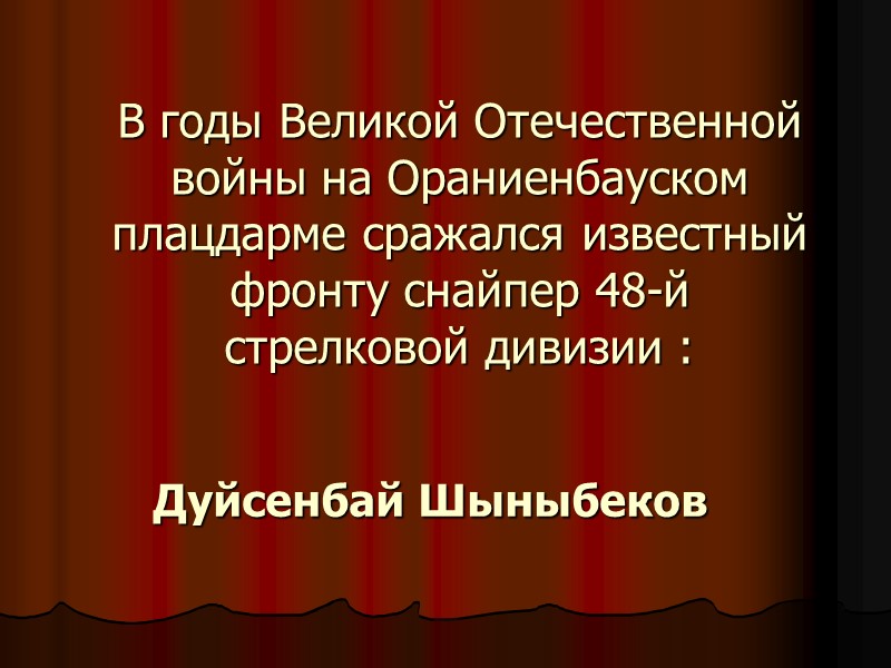 В годы Великой Отечественной войны на Ораниенбауском плацдарме сражался известный фронту снайпер 48-й стрелковой